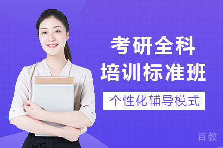 长沙考研全科培训标准班