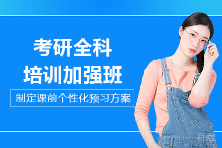 长沙考研全科培训加强班