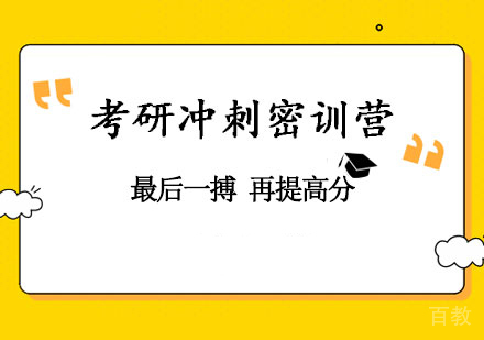 考研冲刺密训营