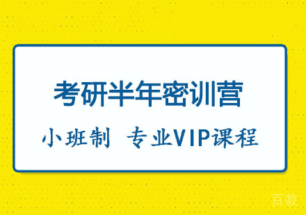考研半年密训营
