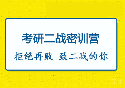 考研二战密训营课程