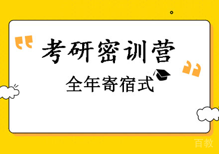 考研全年寄宿式密训营