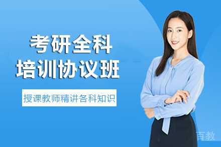 长沙考研全科培训协议班