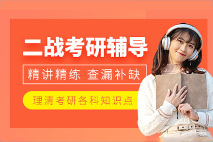 长沙考研二战培训课程