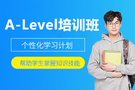 沈阳A-Level培训班