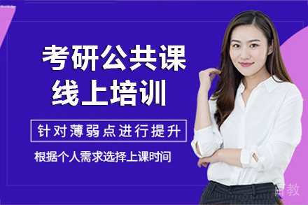 长沙考研公共课线上培训