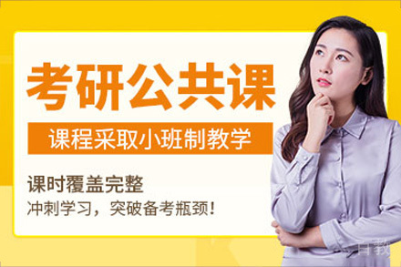 长沙考研公共课精品课程培训