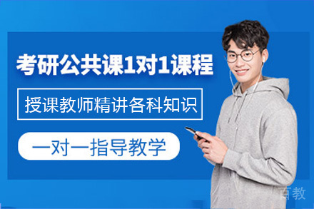 长沙考研公共课1v1培训