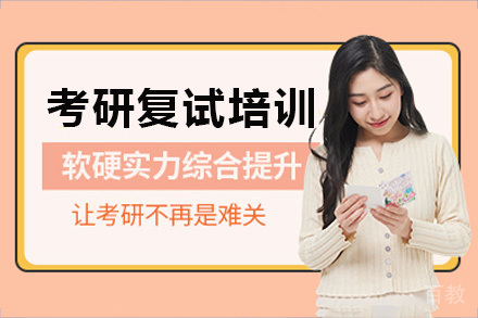 长沙考研复试培训课程