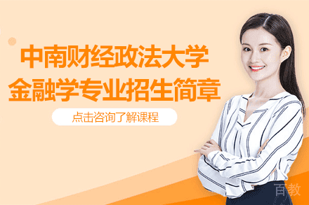 中南财经政法大学金融学院金融学专业招生简章
