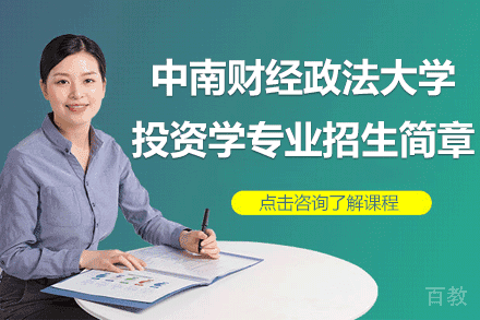 中南财经政法大学投资学专业招生简章