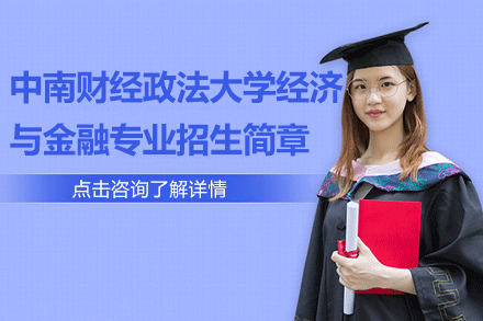 中南财经政法大学经济与金融专业招生简章