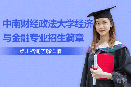 中南财经政法大学经济与金融专业招生简章