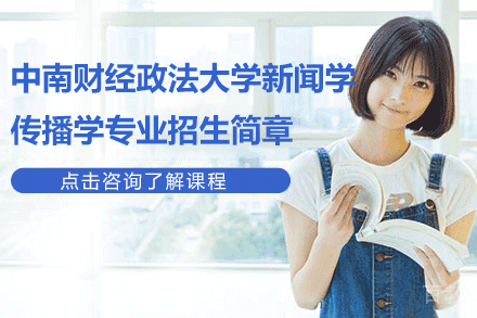 中南财经政法大学新闻学传播学专业招生简章