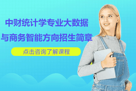 中财统计学专业大数据与商务智能方向招生简章