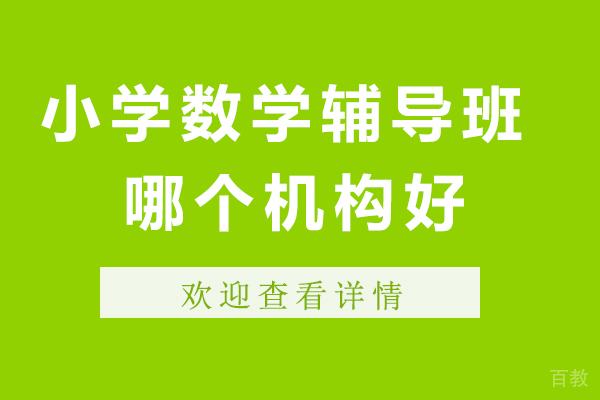 杭州小学数学辅导班哪个机构好