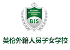 广州英伦外籍人员子女学校