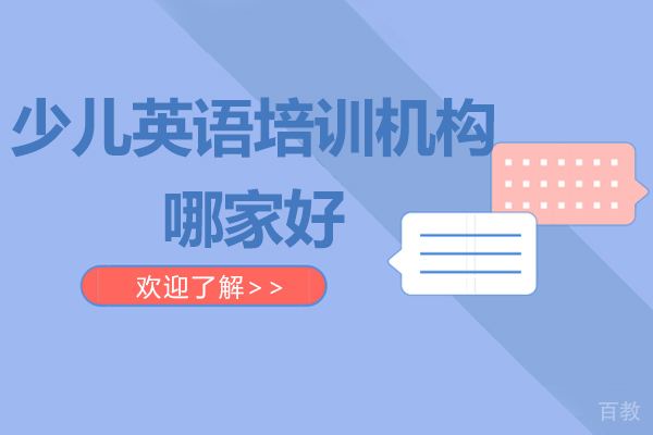 杭州少儿英语培训机构哪家好 