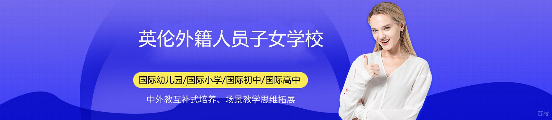广州英伦外籍人员子女学校