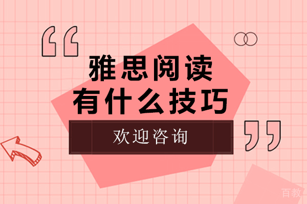 雅思阅读有什么技巧 