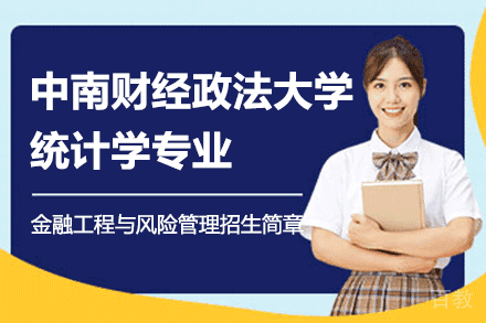 中南财经政法大学统计学专业金融工程与风险管理招生简章
