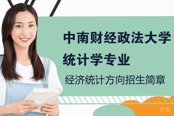 中南财经政法大学统计学专业经济统计方向招生简章