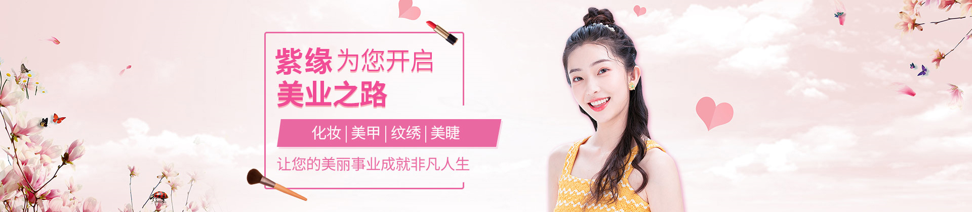呼和浩特紫缘化妆培训