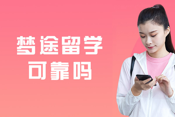 郑州梦途留学可靠吗-怎么样 