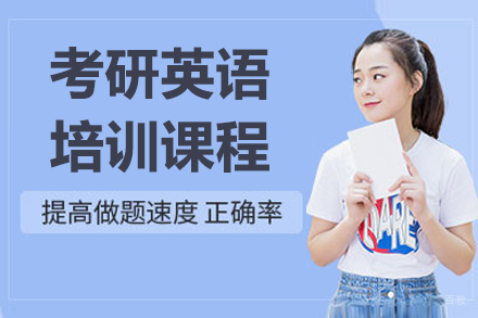 沈阳考研英语培训班