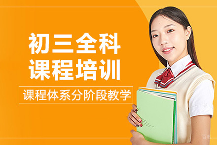成都初三全科课程培训