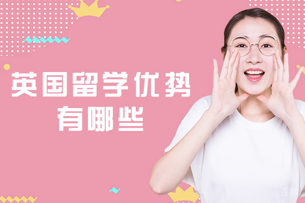 郑州英国留学优势有哪些-英国留学中介