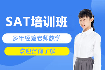 沈阳SAT培训课程