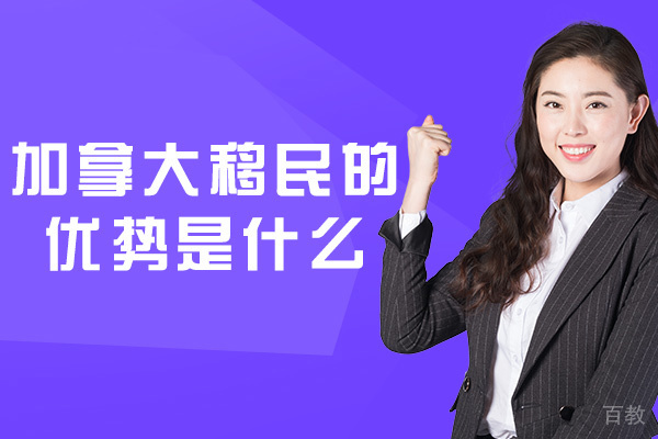 郑州加拿大移民的优势是什么-有什么好处