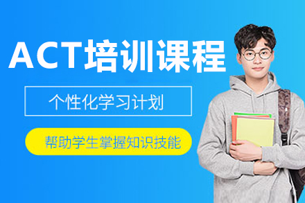 沈阳ACT培训课程