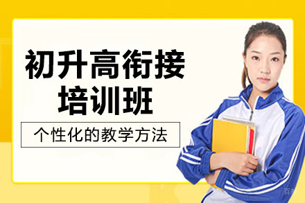 成都初升高衔接培训班