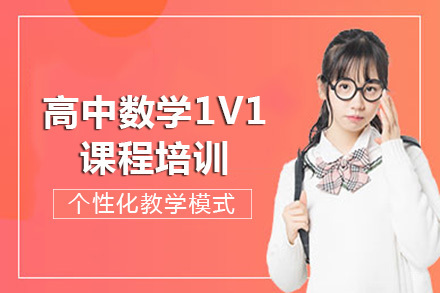成都高中数学1v1课程培训