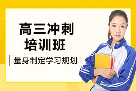 成都高三冲刺培训班