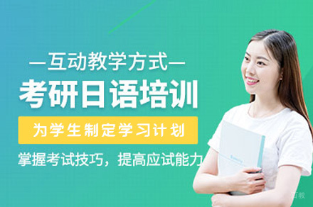 西安日语考研培训班