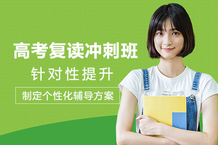 成都高考复读冲刺班