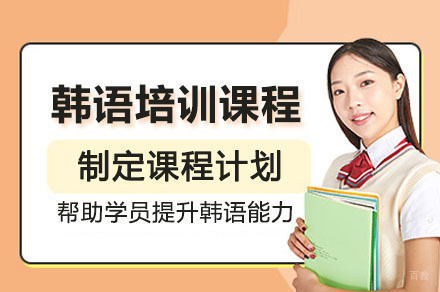 韩语培训课程