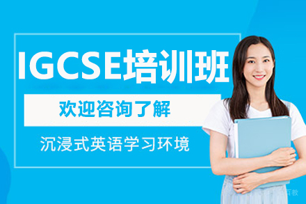 沈阳IGCSE培训课程