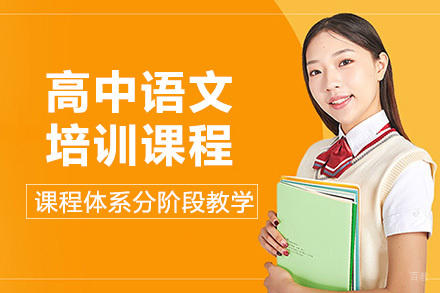 成都高中语文培训课程