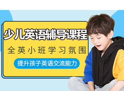 杭州少儿英语辅导课程