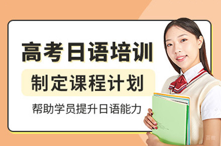 西安高考日语培训班