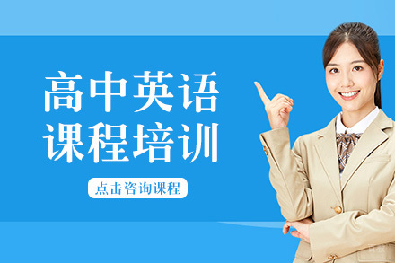 成都高中英语课程培训