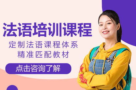 法语培训课程