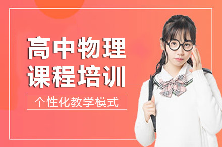 成都高中物理课程培训