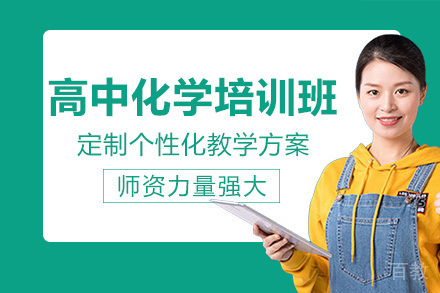 成都高中化学培训班