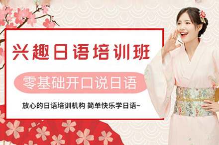 西安兴趣日语培训班