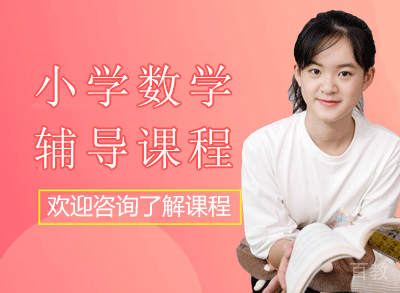 杭州小学数学培训课程